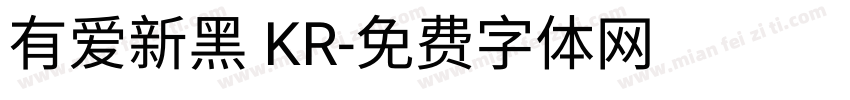 有爱新黑 KR字体转换